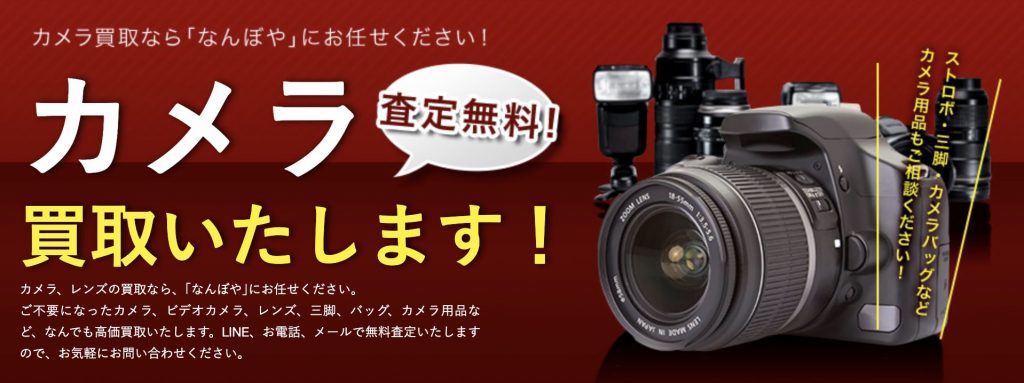 なんぼや　カメラ買取