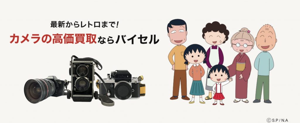 バイセル　カメラ買取