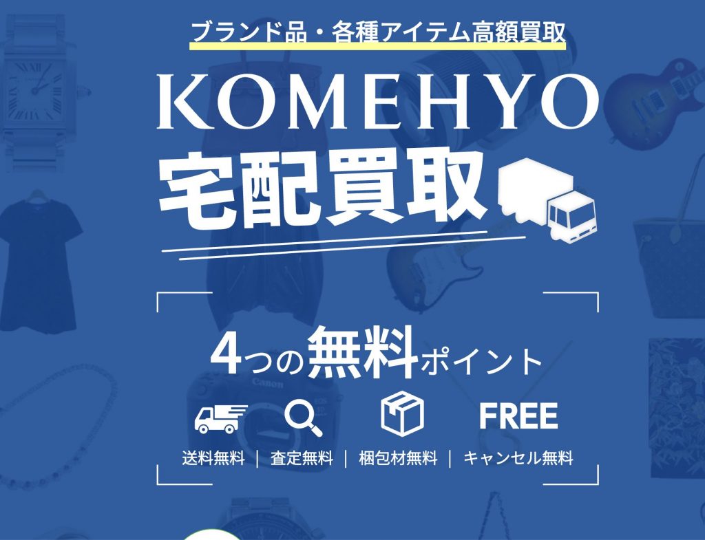 コメ兵