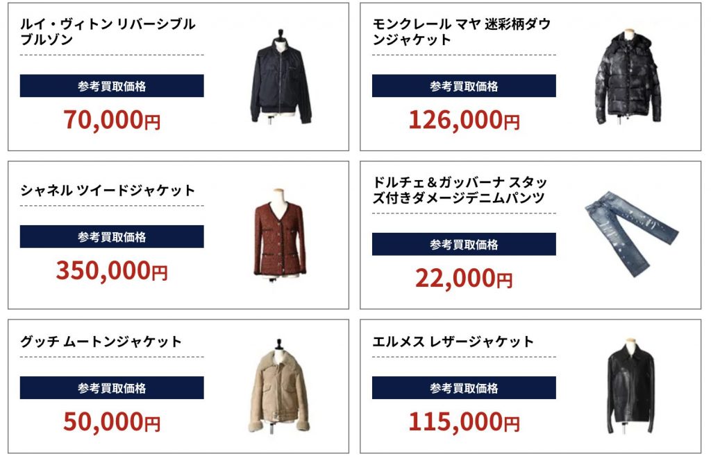 ブランドリバリュー　アウター買取参考価格