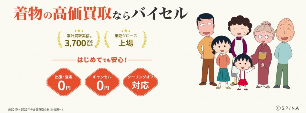 バイセル　