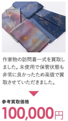 福ちゃんの買取実績　訪問着