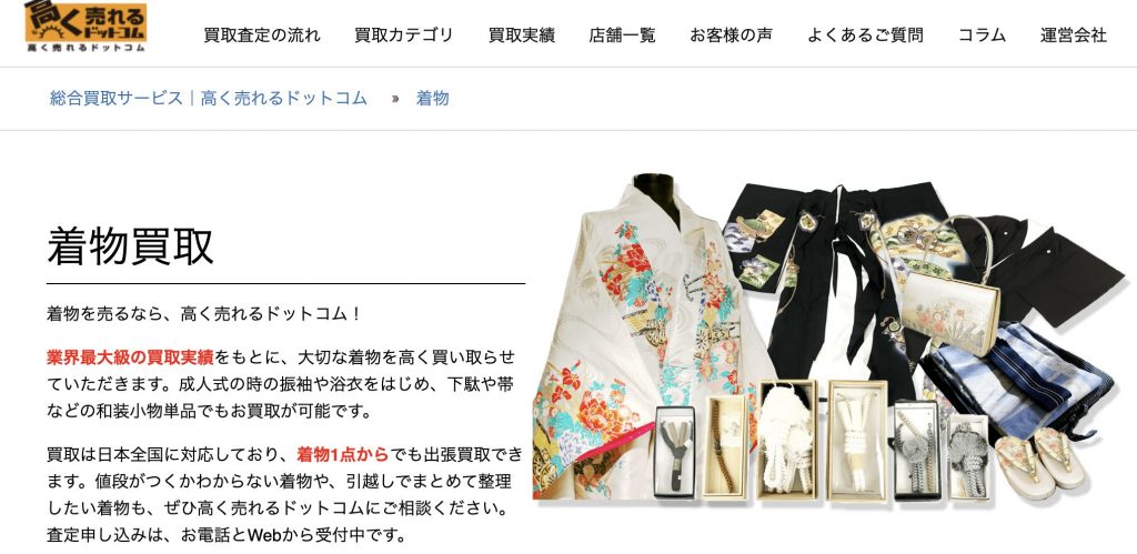 高く売れるドットコム着物-公式サイト