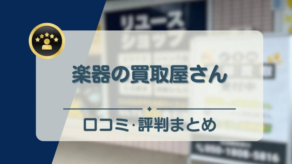 楽器の買取屋さん　アイキャッチ