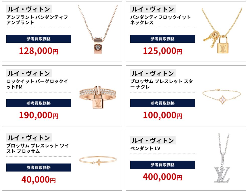ルイヴィトン　ジュエリー　買取相場