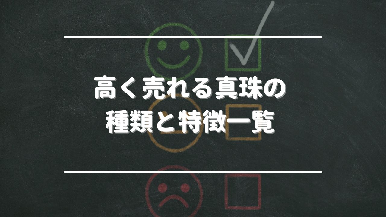 高く売れる真珠の種類と特徴一覧