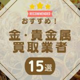 金貴金属　アイキャッチ