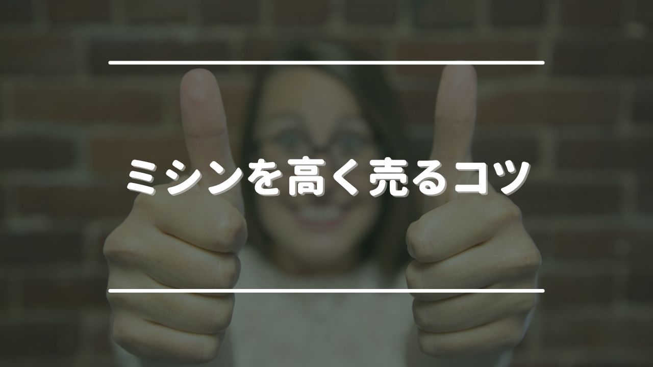 ミシンを高く売るコツ