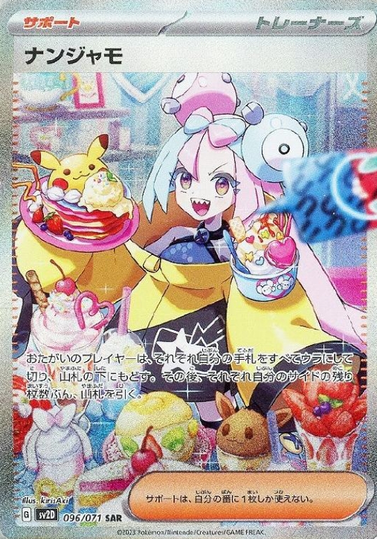 ポケカ　ナンジャモ