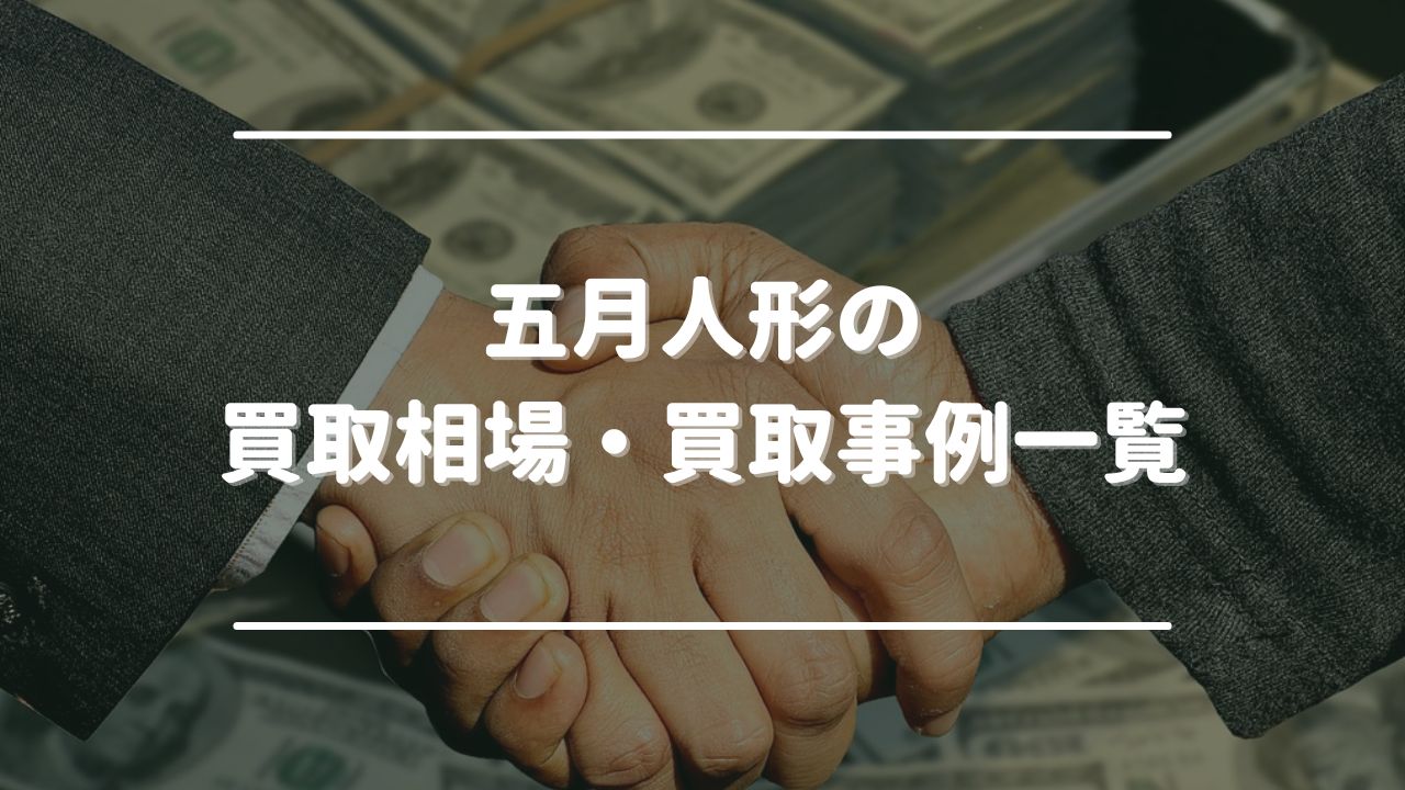 五月人形の買取相場・買取事例一覧