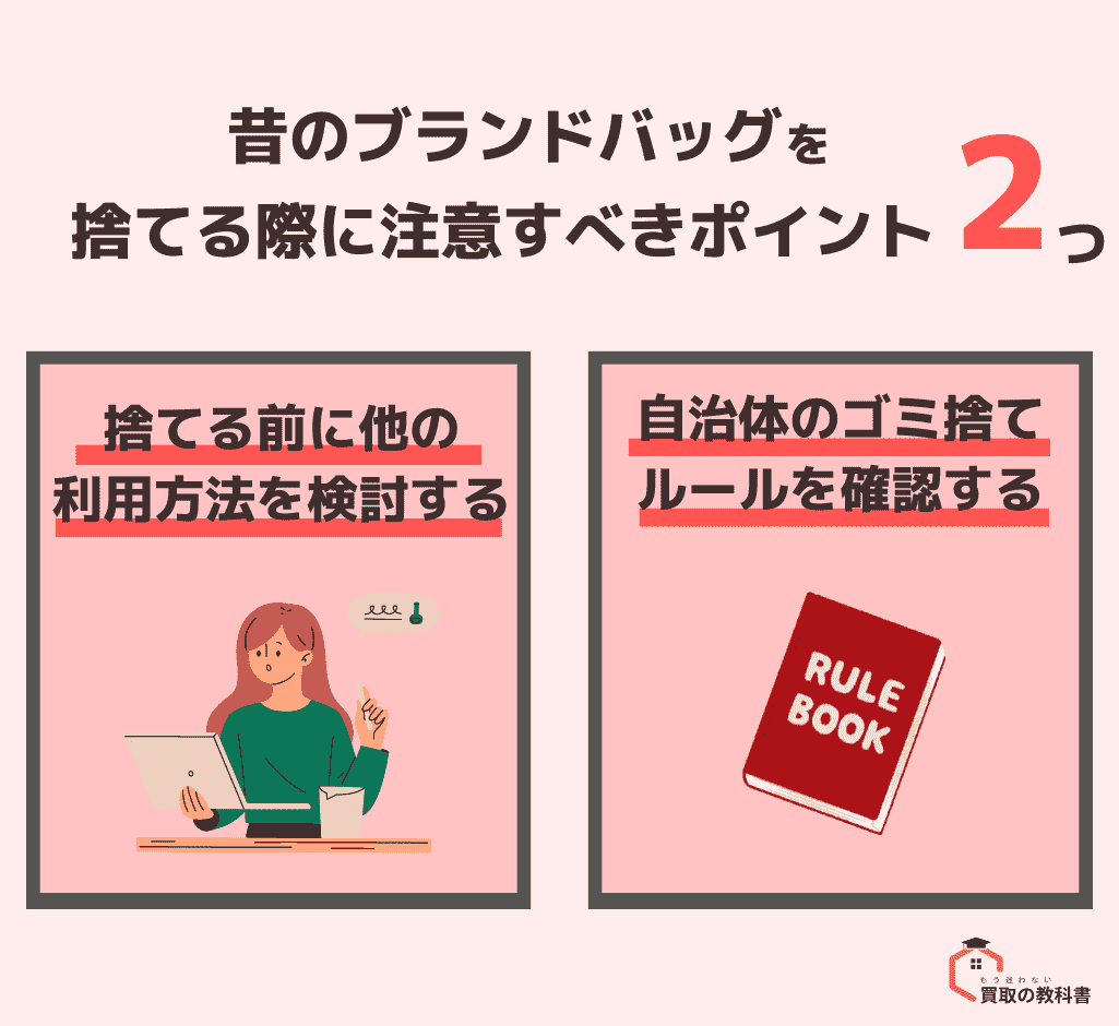 昔のブランドバッグを捨てる際に注意すべきポイント