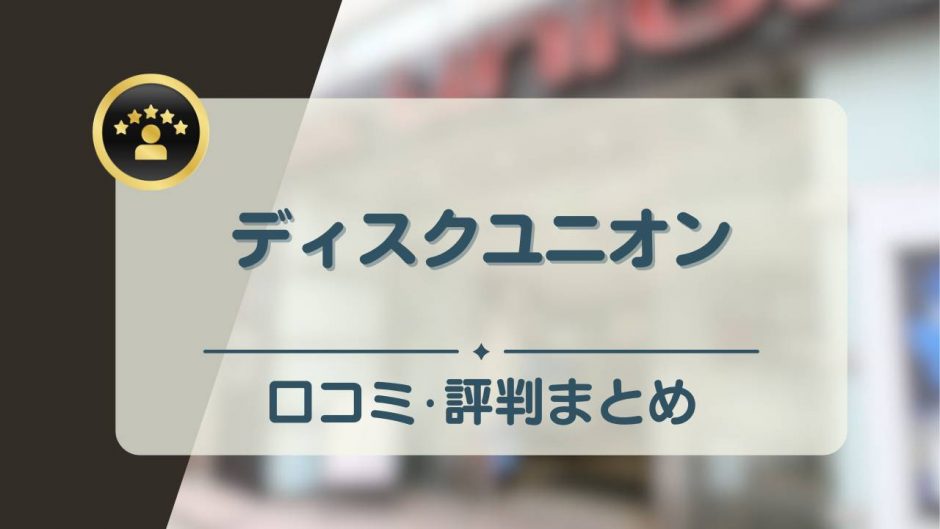 ディスクユニオン　アイキャッチ