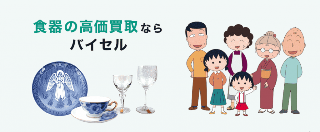 バイセル　食器買取