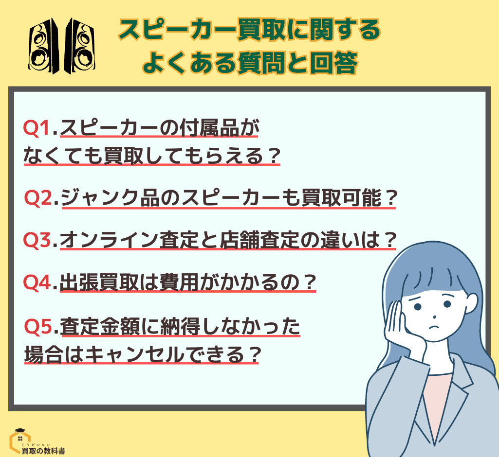 スピーカー買取に関するよくある質問と回答