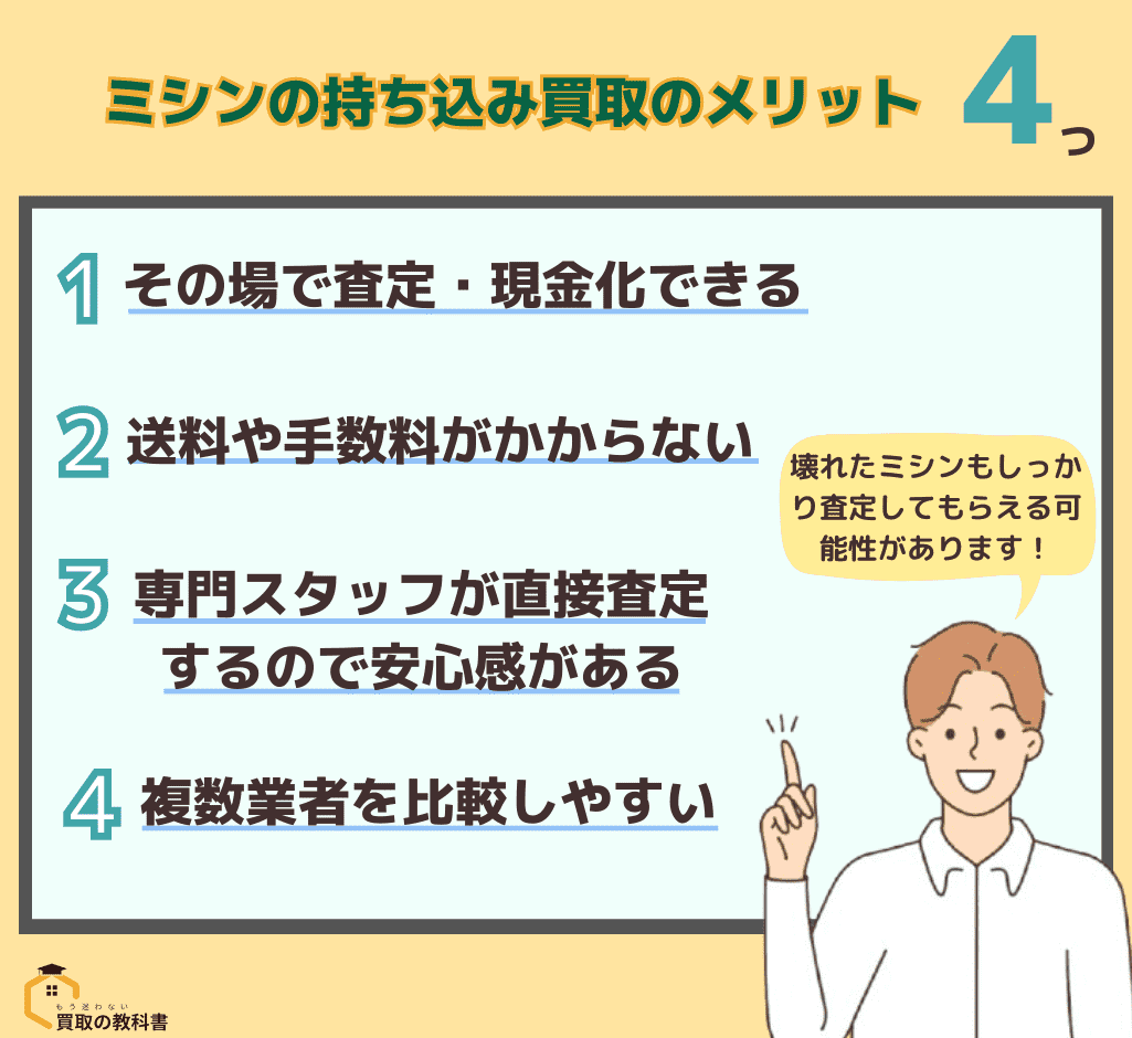ミシン　持ち込み買取　メリット