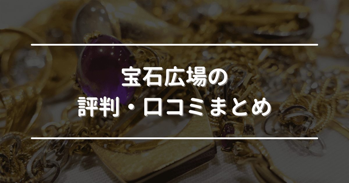 宝石広場