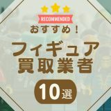 フィギュア　アイキャッチ