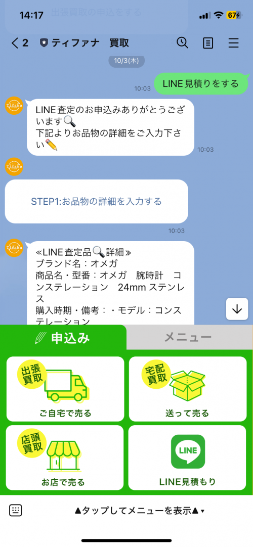 ティファナ　LINE査定