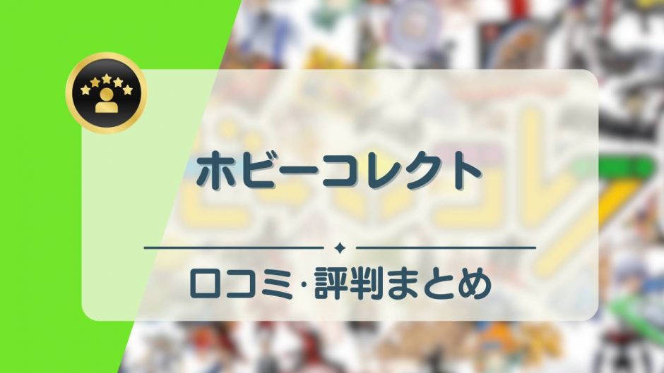 ホビーコレクト　アイキャッチ