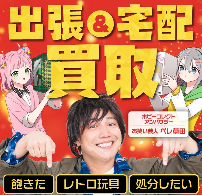ホビーコレクト