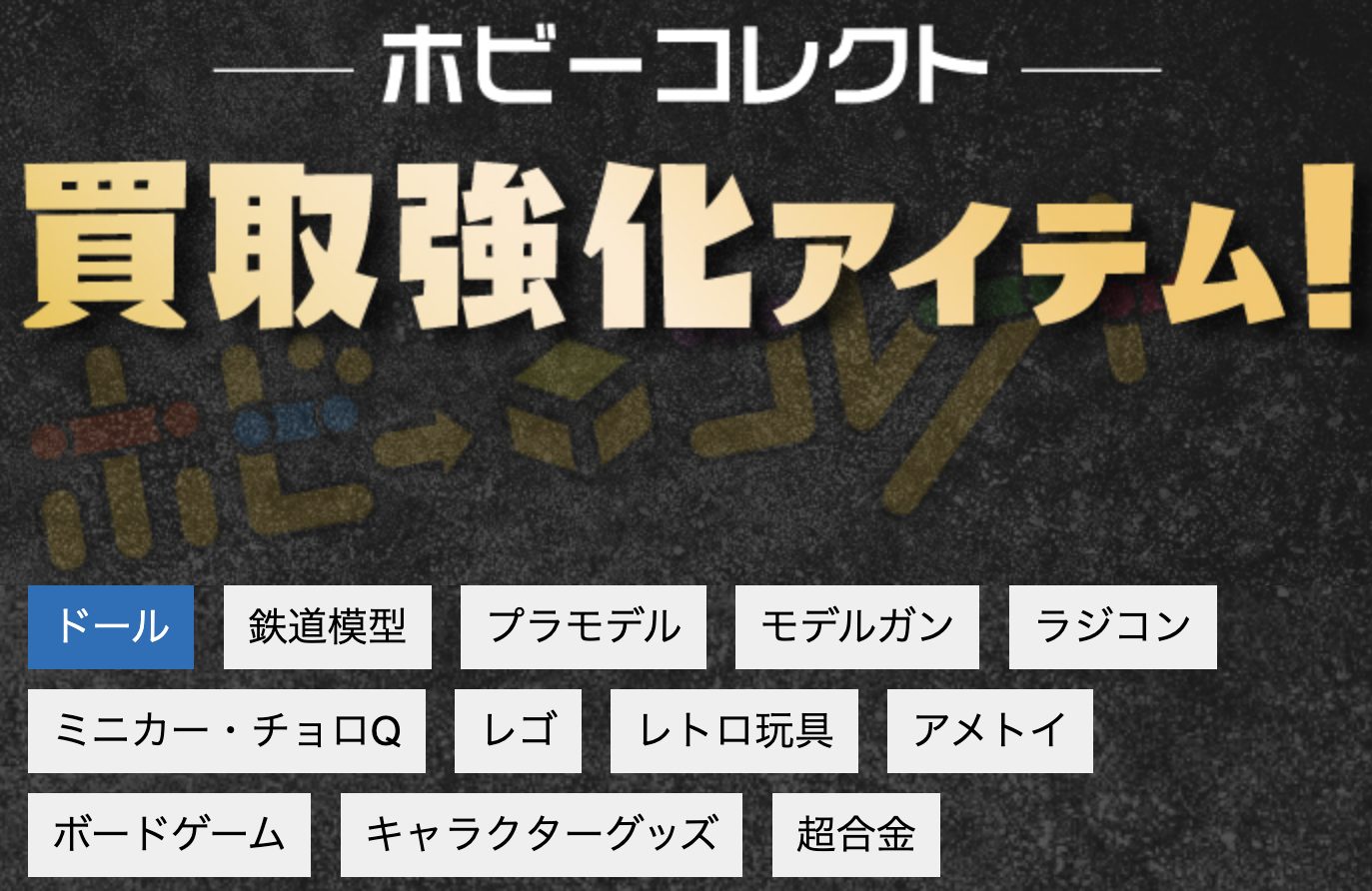 ホビーコレクト